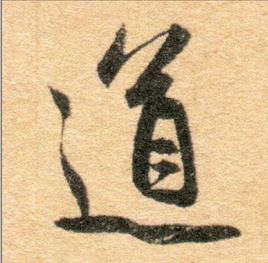 道